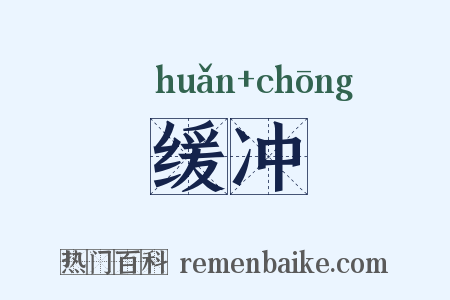 缓冲是什么意思的图片